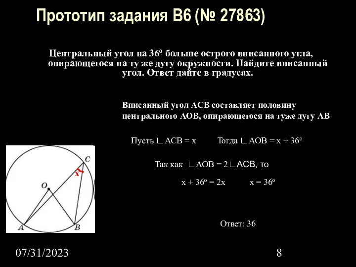 07/31/2023 Прототип задания B6 (№ 27863) Центральный угол на 36о больше острого вписанного