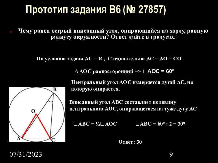 07/31/2023 Прототип задания B6 (№ 27857) Чему равен острый вписанный угол, опирающийся на