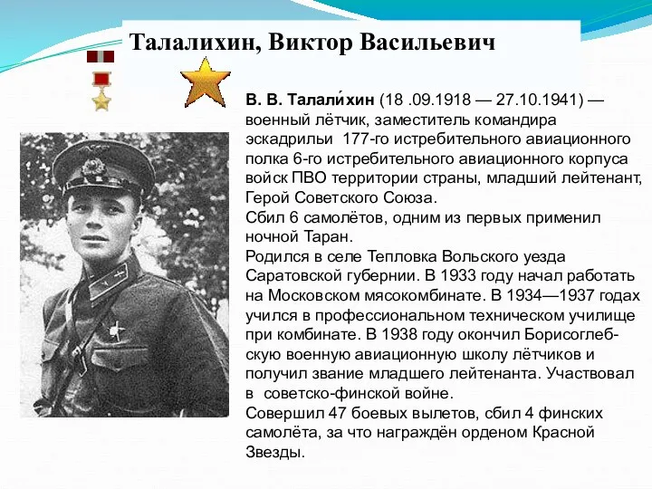 Талалихин, Виктор Васильевич В. В. Талали́хин (18 .09.1918 — 27.10.1941)