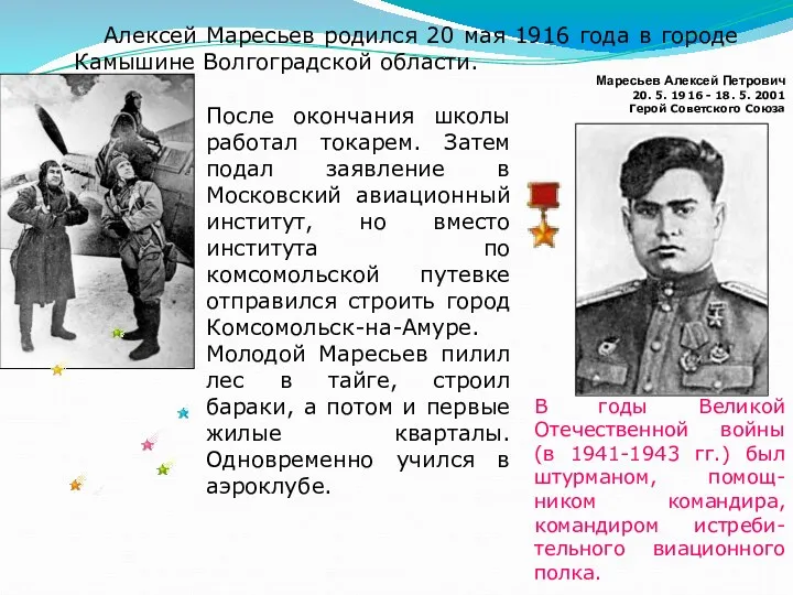 Алексей Маресьев родился 20 мая 1916 года в городе Камышине