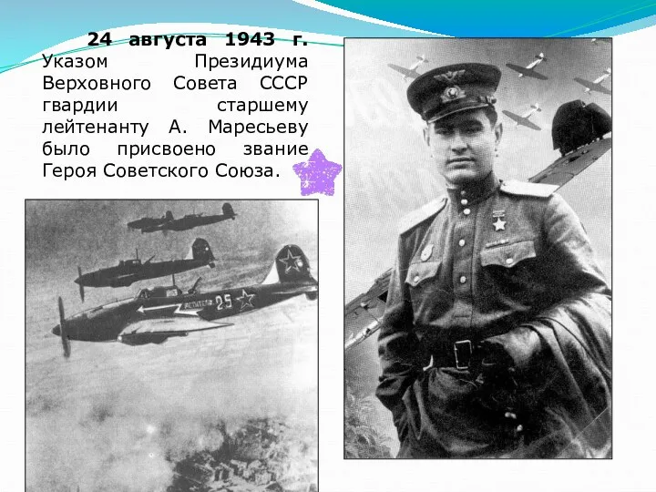 24 августа 1943 г. Указом Президиума Верховного Совета СССР гвардии