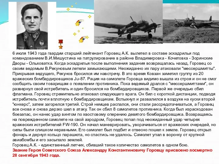 6 июля 1943 года гвардии старший лейтенант Горовец А.К. вылетел