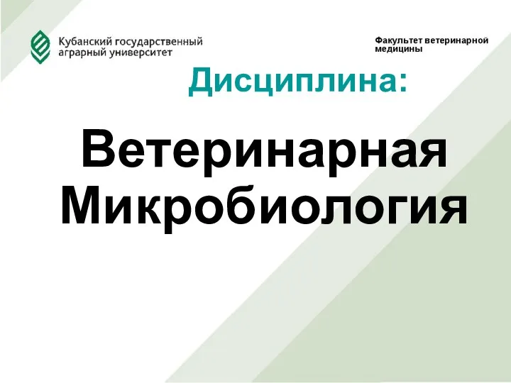 Ветеринарная Микробиология Дисциплина: