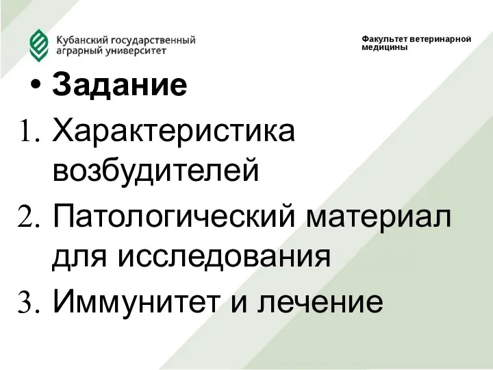 Задание Характеристика возбудителей Патологический материал для исследования Иммунитет и лечение