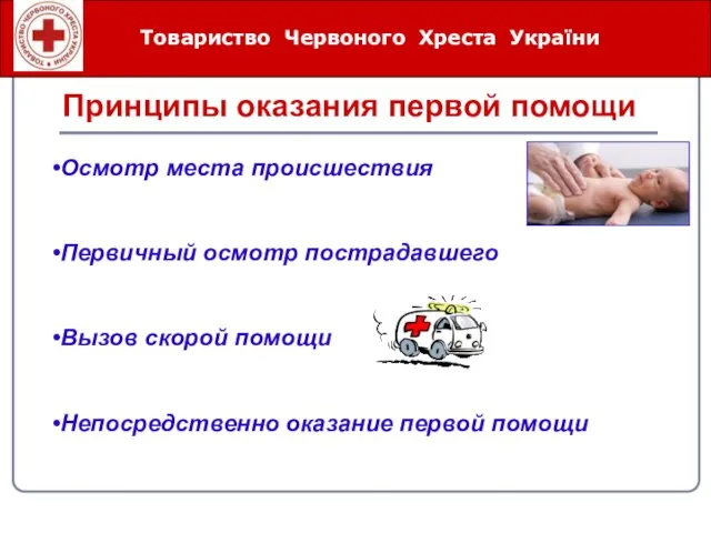 Товариство Червоного Хреста України Принципы оказания первой помощи Осмотр места