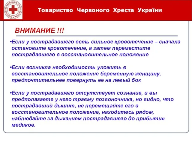 ВНИМАНИЕ !!! Товариство Червоного Хреста України Если у пострадавшего есть