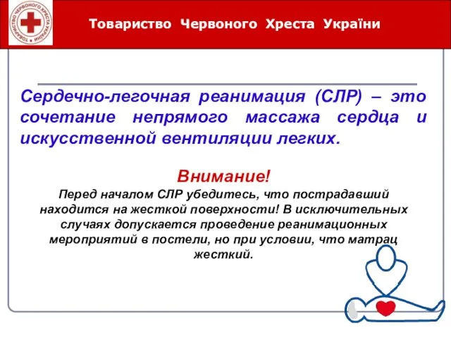 Товариство Червоного Хреста України Внимание! Перед началом СЛР убедитесь, что