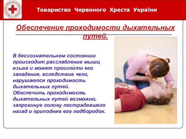 Товариство Червоного Хреста України Обеспечение проходимости дыхательных путей. В бессознательном