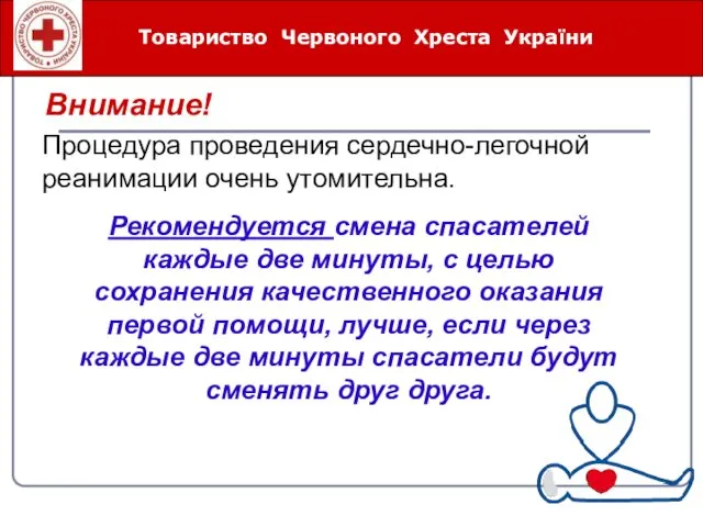 Товариство Червоного Хреста України Рекомендуется смена спасателей каждые две минуты,