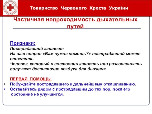 Товариство Червоного Хреста України Частичная непроходимость дыхательных путей Признаки: Пострадавший