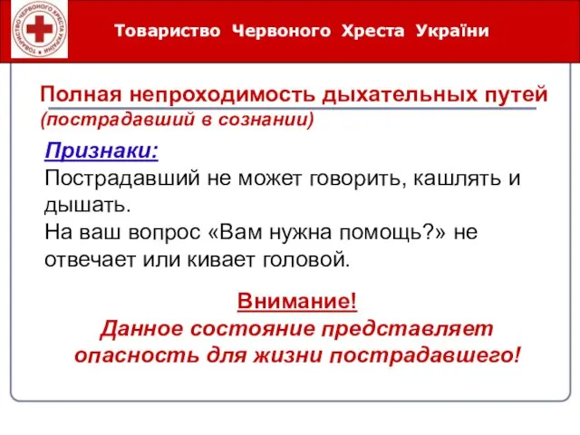 Товариство Червоного Хреста України Полная непроходимость дыхательных путей (пострадавший в