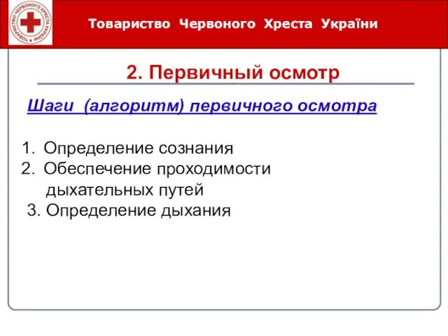Товариство Червоного Хреста України 2. Первичный осмотр Шаги (алгоритм) первичного