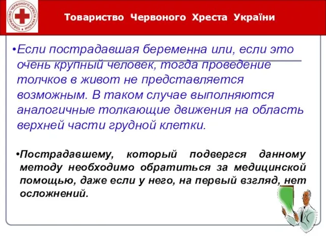 Товариство Червоного Хреста України Если пострадавшая беременна или, если это