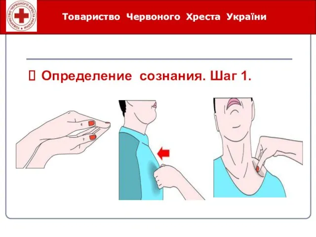 Определение сознания. Шаг 1. Товариство Червоного Хреста України