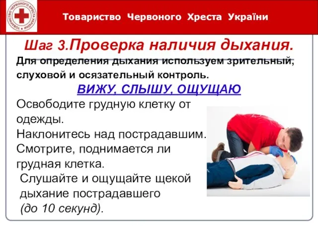 Товариство Червоного Хреста України Шаг 3.Проверка наличия дыхания. Для определения
