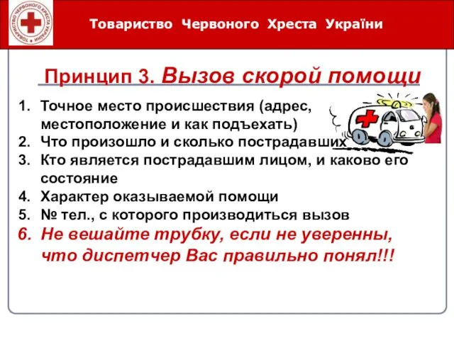 Товариство Червоного Хреста України Принцип 3. Вызов скорой помощи Точное