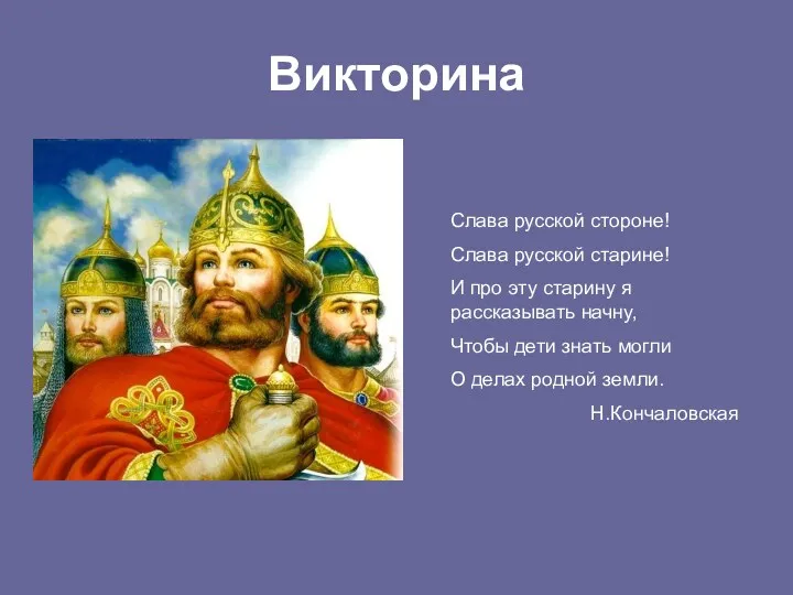 Викторина Слава русской стороне! Слава русской старине! И про эту