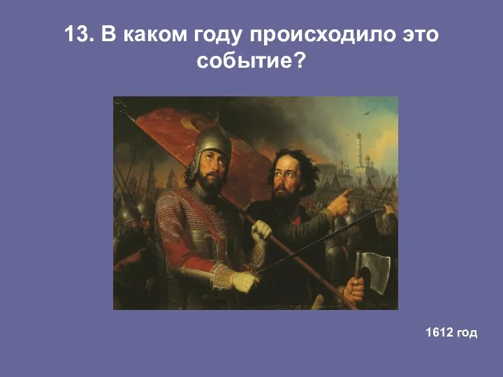 13. В каком году происходило это событие? 1612 год