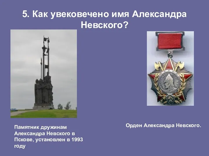 5. Как увековечено имя Александра Невского? Памятник дружинам Александра Невского