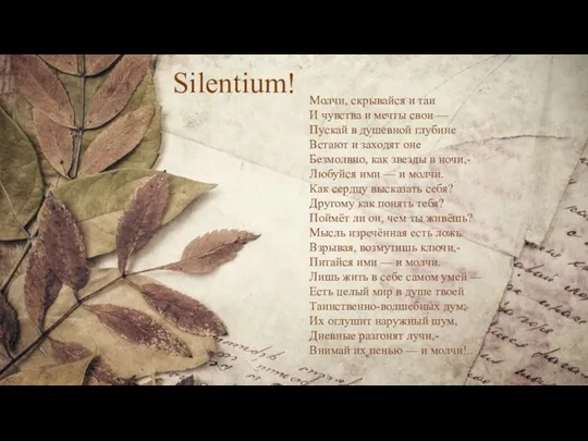 Silentium! Молчи, скрывайся и таи И чувства и мечты свои