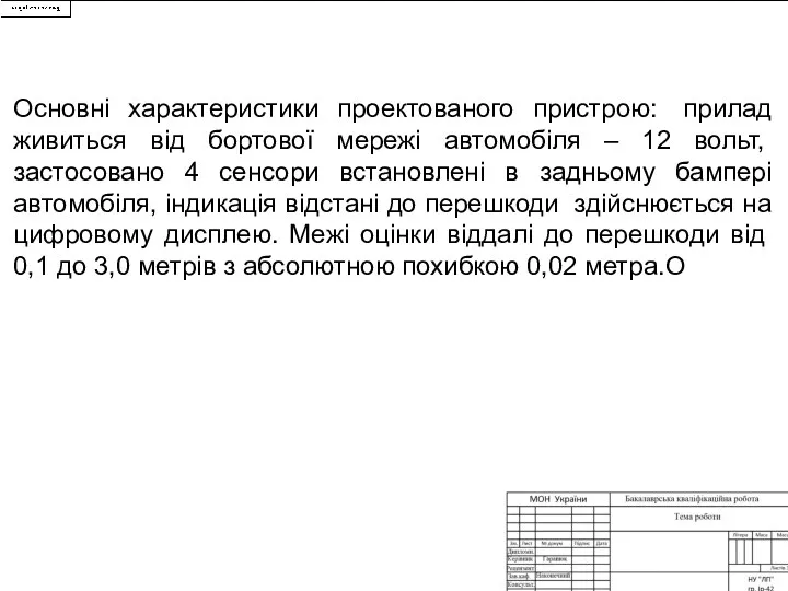 Основні характеристики проектованого пристрою: прилад живиться від бортової мережі автомобіля