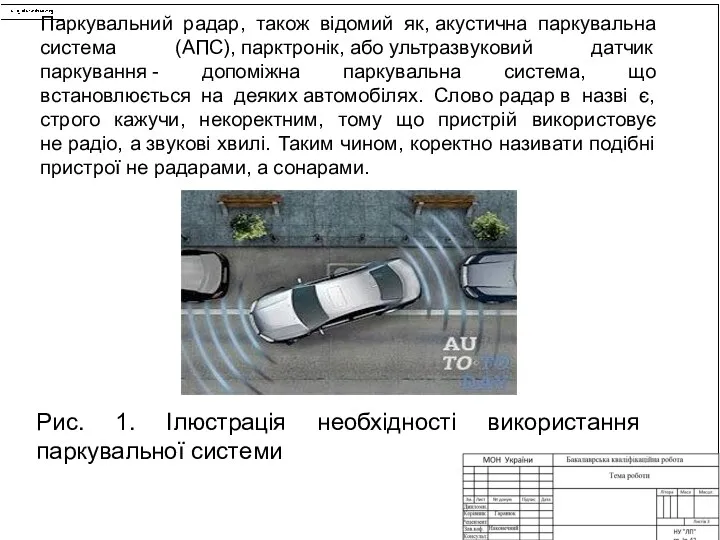 Рис. 1. Ілюстрація необхідності використання паркувальної системи Паркувальний радар, також