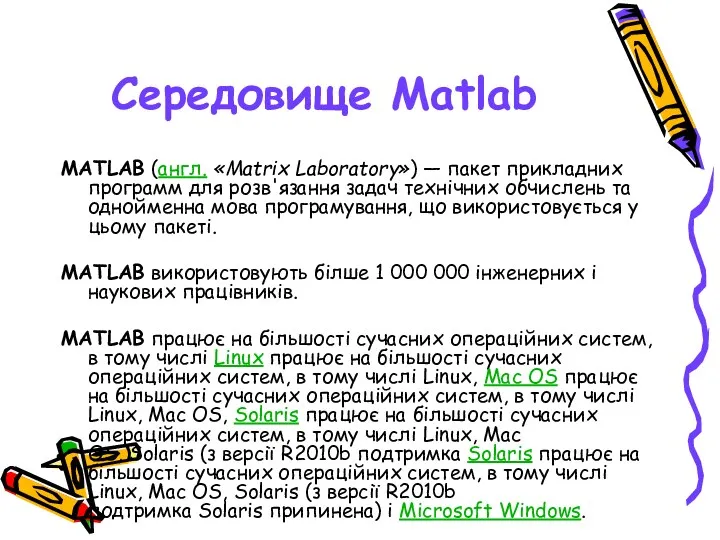 Середовище Matlab MATLAB (англ. «Matrix Laboratory») — пакет прикладних программ для розв'язання задач