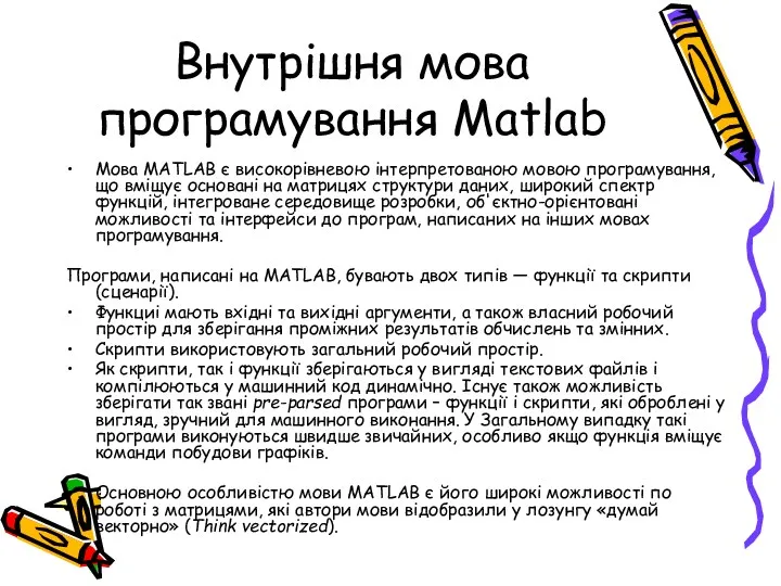 Внутрішня мова програмування Matlab Мова MATLAB є високорівневою інтерпретованою мовою програмування, що вміщує