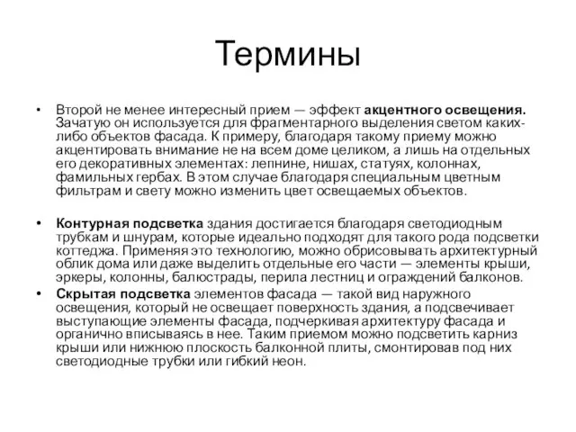 Термины Второй не менее интересный прием — эффект акцентного освещения.