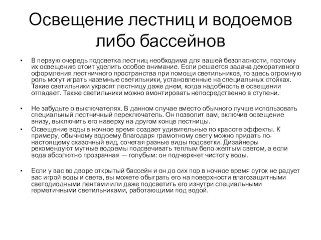 Освещение лестниц и водоемов либо бассейнов В первую очередь подсветка