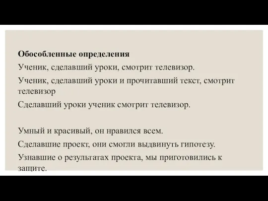 Обособленные определения Ученик, сделавший уроки, смотрит телевизор. Ученик, сделавший уроки