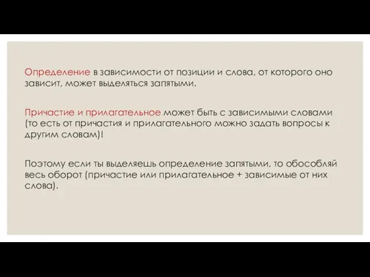 Определение в зависимости от позиции и слова, от которого оно