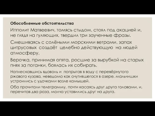 Обособленные обстоятельства Ипполит Матвеевич, томясь стыдом, стоял под акацией и,