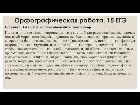 Орфографическая работа. 15 ЕГЭ Вставьте Н или НН, кратко объясните