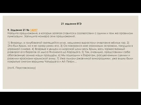 21 задание ЕГЭ 9. Задание 21 № 14097 Найдите предложения,