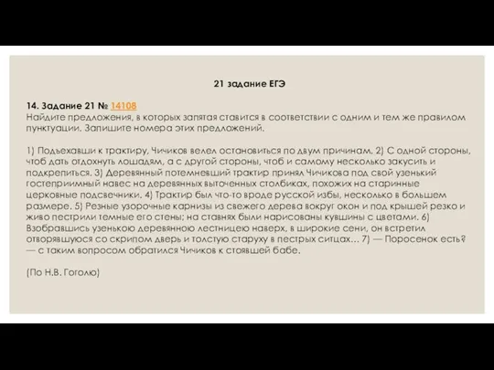 21 задание ЕГЭ 14. Задание 21 № 14108 Найдите предложения, в которых запятая