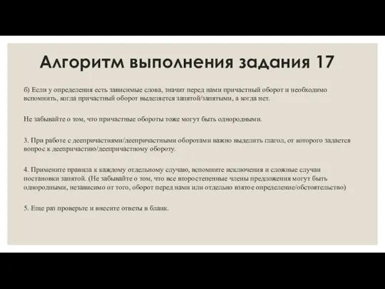 Алгоритм выполнения задания 17 б) Если у определения есть зависимые слова, значит перед