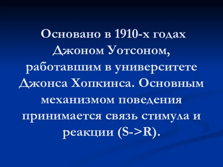 Основано в 1910-х годах Джоном Уотсоном, работавшим в университете Джонса