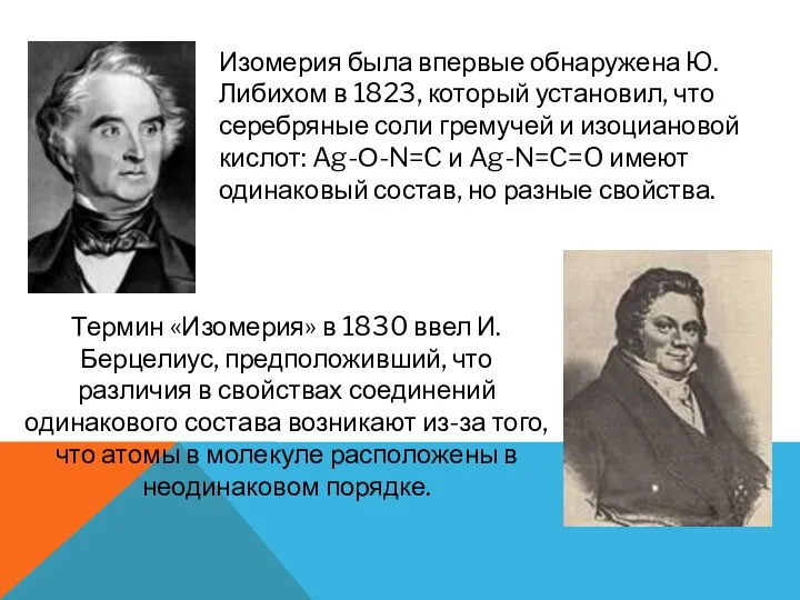 Изомерия была впервые обнаружена Ю.Либихом в 1823, который установил, что