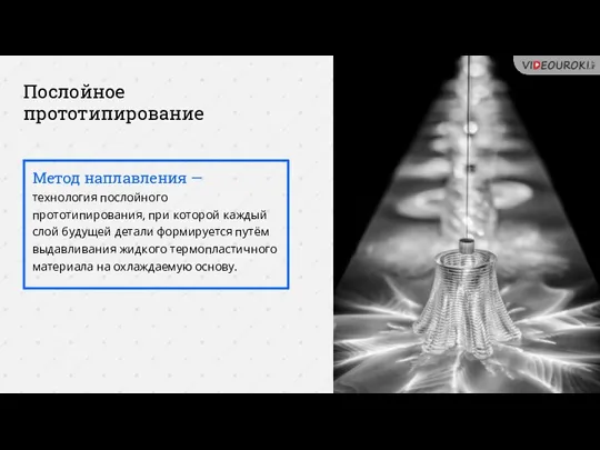 Послойное прототипирование Метод наплавления — технология послойного прототипирования, при которой