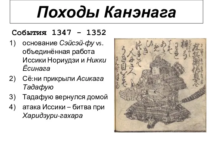События 1347 - 1352 основание Сэйсэй-фу vs. объединённая работа Иссики