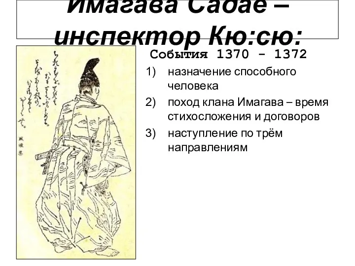 События 1370 - 1372 назначение способного человека поход клана Имагава