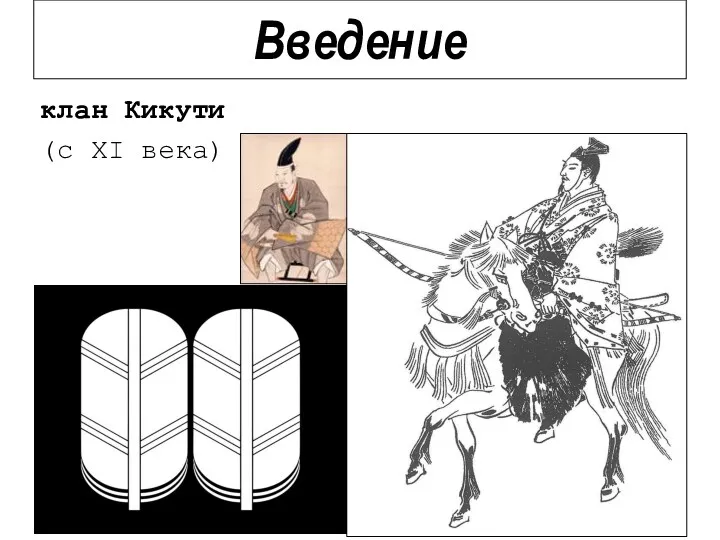 клан Кикути (с XI века) Введение