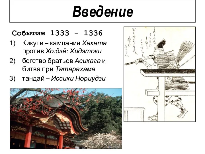 События 1333 - 1336 Кикути – кампания Хаката против Хо:дзё: