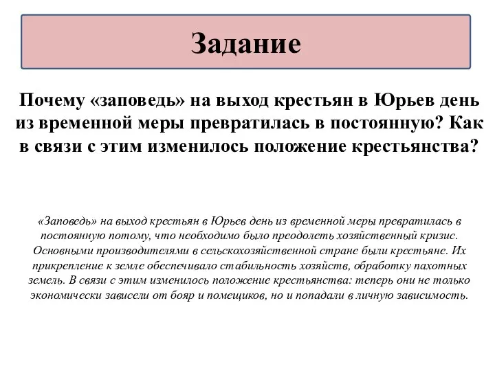 Почему «заповедь» на выход крестьян в Юрьев день из временной