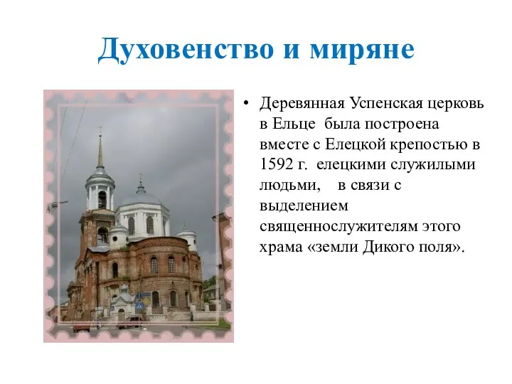 Духовенство и миряне Деревянная Успенская церковь в Ельце была построена