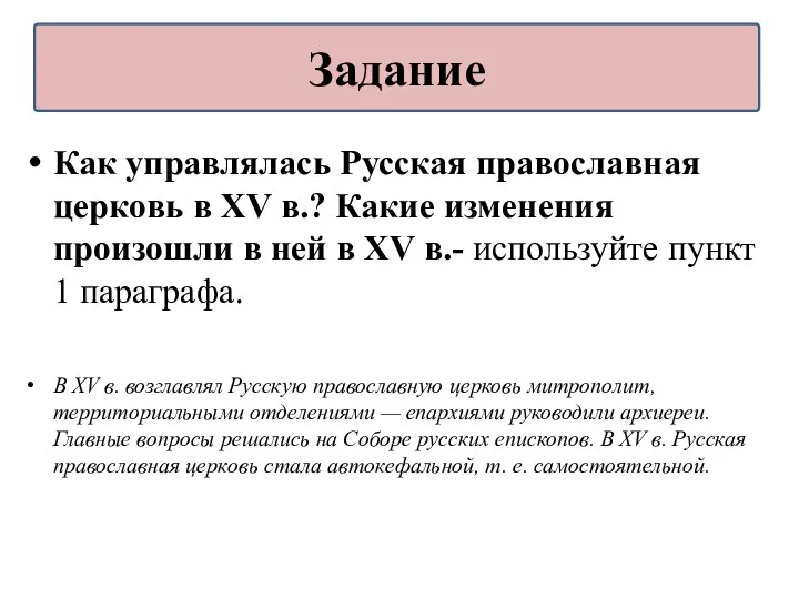 Как управлялась Русская православная церковь в XV в.? Какие изменения