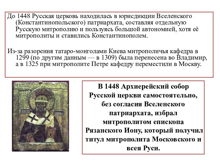 До 1448 Русская церковь находилась в юрисдикции Вселенского (Константинопольского) патриархата,