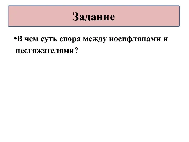 В чем суть спора между иосифлянами и нестяжателями? Задание