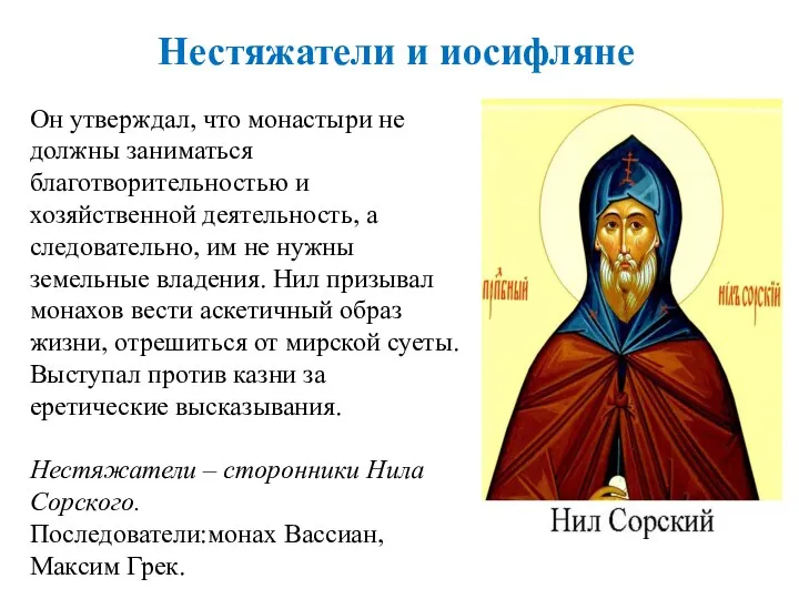 Он утверждал, что монастыри не должны заниматься благотворительностью и хозяйственной